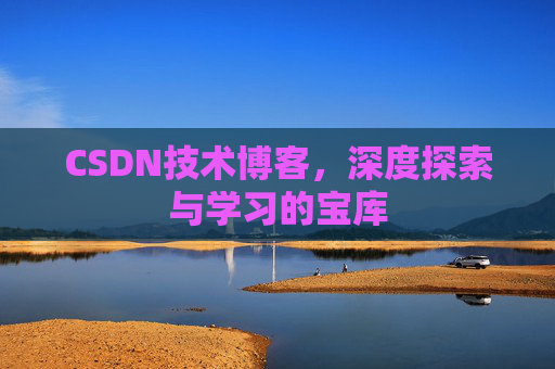 CSDN技术博客，深度探索与学习的宝库